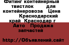 Фитинг контейнерный  /твистлок  jost для контейнеровоза › Цена ­ 100 - Краснодарский край, Краснодар г. Авто » Продажа запчастей   